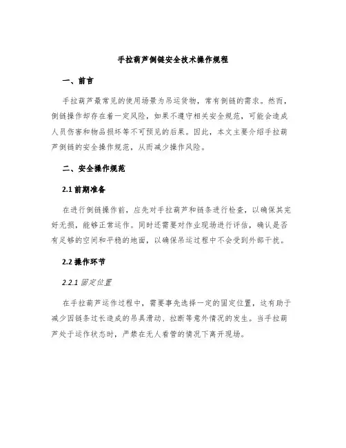 手拉葫芦倒链安全技术操作规程