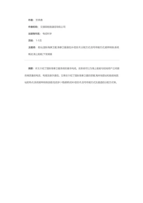 国际海事卫星通信系统概述