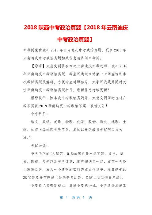 2018陕西中考政治真题【2018年云南迪庆中考政治真题】