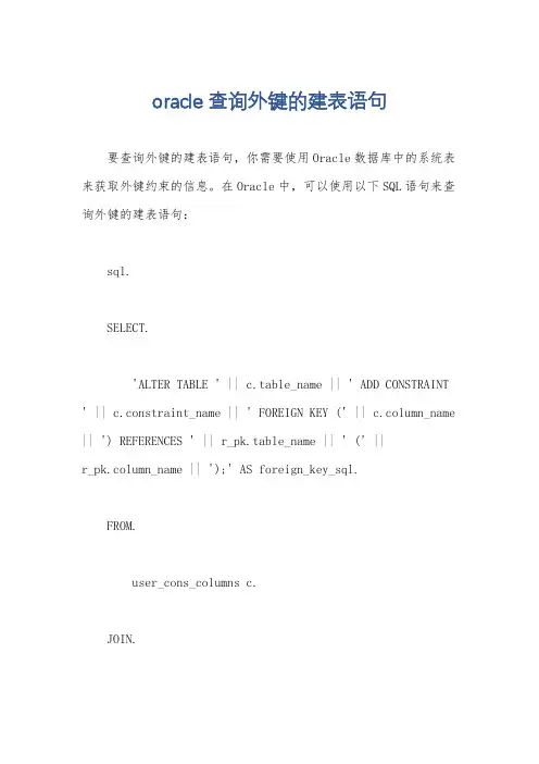 oracle 查询外键的建表语句