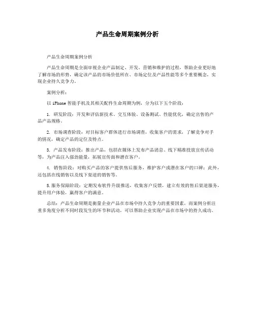 产品生命周期案例分析