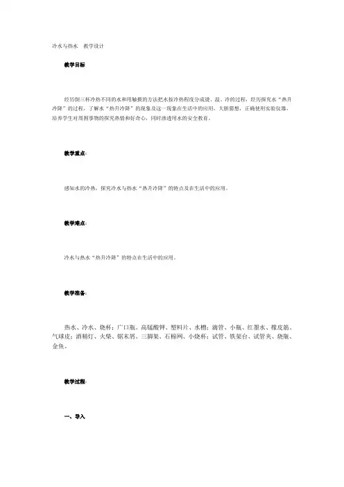 冷水与热水 教学设计