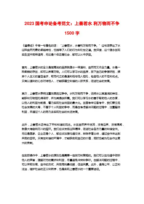 2023国考申论备考范文：上善若水 利万物而不争