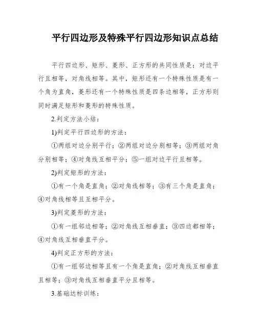平行四边形及特殊平行四边形知识点总结