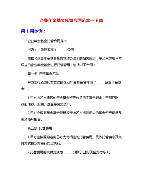 企业年金基金托管合同范本一9篇