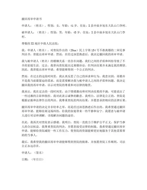 撤回再审申请书范本