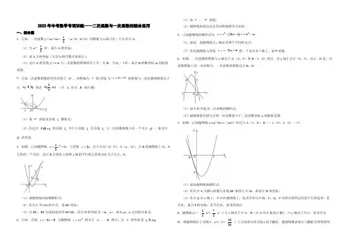 2023年九年级中考数学专项训练——二次函数与一次函数的综合运用