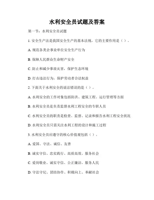 水利安全员试题及答案