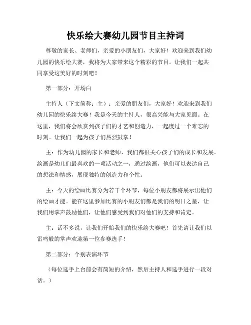 快乐绘大赛幼儿园节目主持词