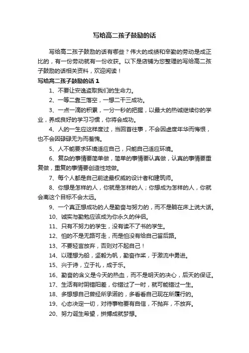 写给高二孩子鼓励的话
