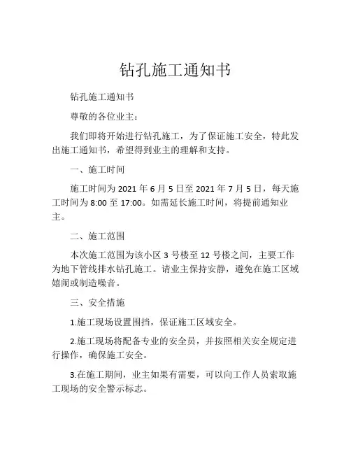 钻孔施工通知书