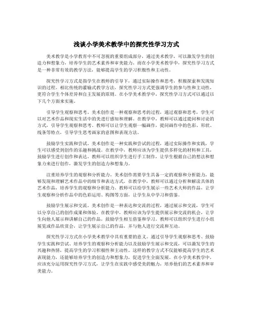 浅谈小学美术教学中的探究性学习方式