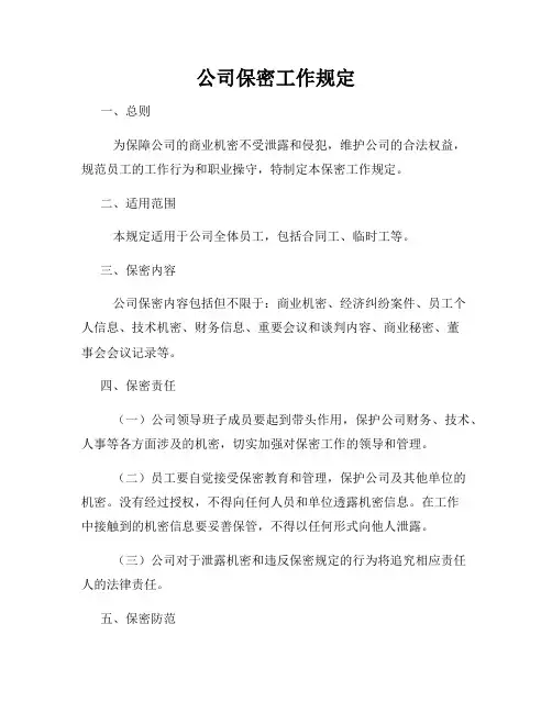 公司保密工作规定