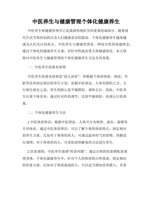 中医养生与健康管理个体化健康养生