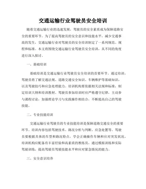 交通运输行业驾驶员安全培训
