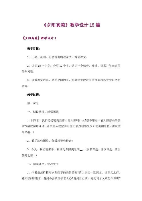 《夕阳真美》教学设计15篇