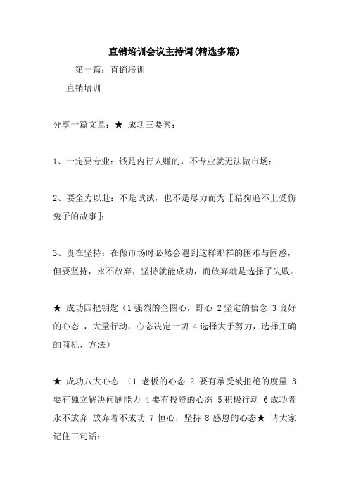 最新直销培训会议主持词(精选多篇) 演讲 讲话 致辞