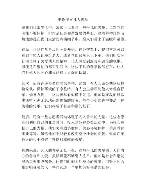 申论作文凡人善举
