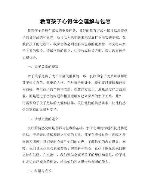 教育孩子心得体会理解与包容