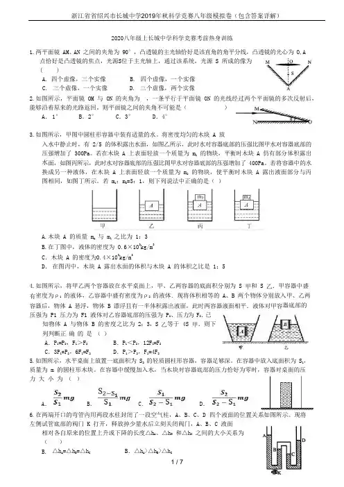 浙江省省绍兴市长城中学2019年秋科学竞赛八年级模拟卷(包含答案详解)