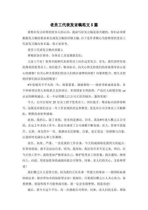 老员工代表发言稿范文5篇