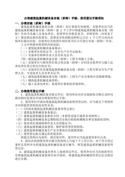 办理建筑起重机械设备安装告知、使用登记