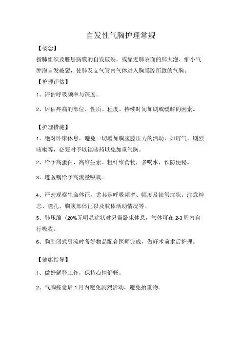 自发性气胸护理常规