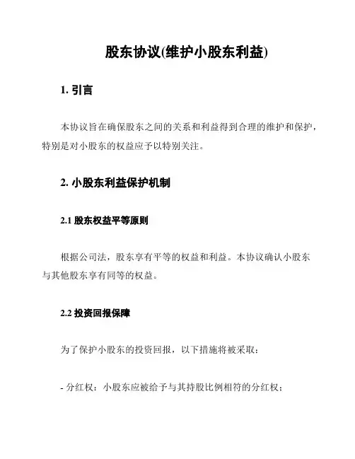 股东协议(维护小股东利益)