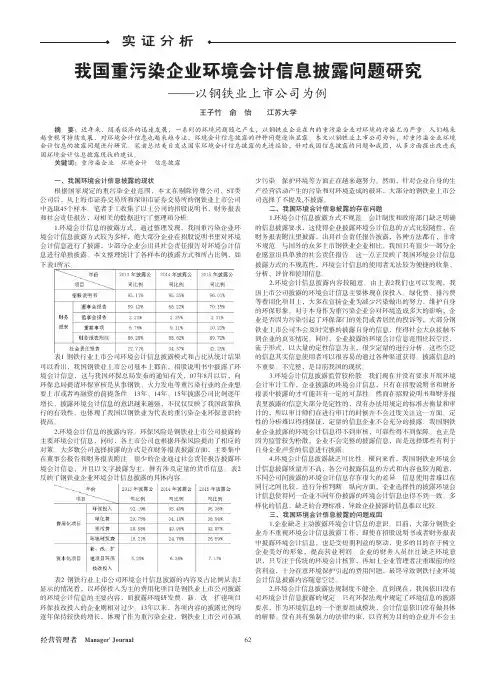 我国重污染企业环境会计信息披露问题研究——以钢铁业上市公司为例