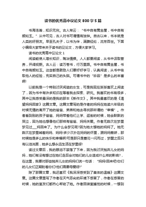 读书的优秀高中议论文800字5篇