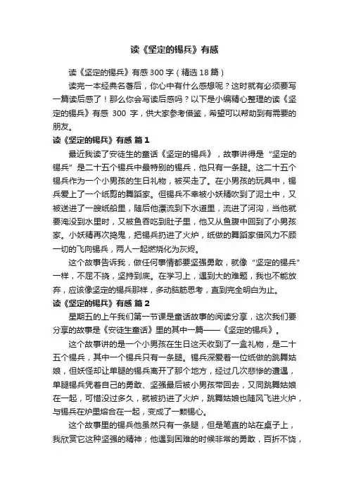 读《坚定的锡兵》有感300字（精选18篇）