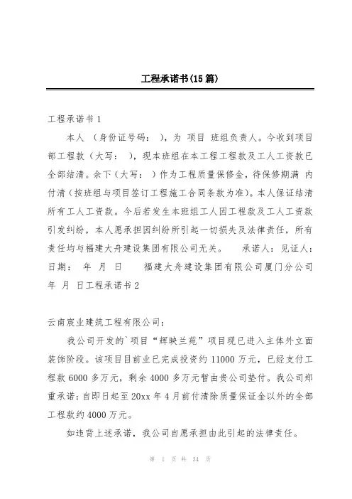 工程承诺书(15篇)