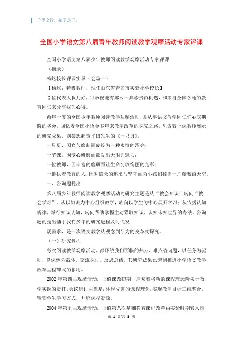 全国小学语文第八届青年教师阅读教学观摩活动专家评课
