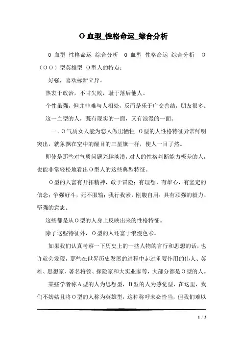 O血型_性格命运_综合分析1