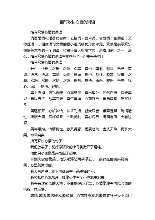 描写欢快心情的词语