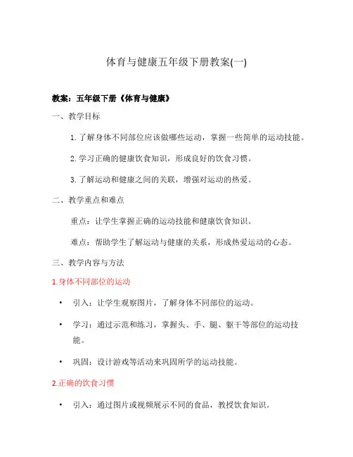 体育与健康五年级下册教案(一)