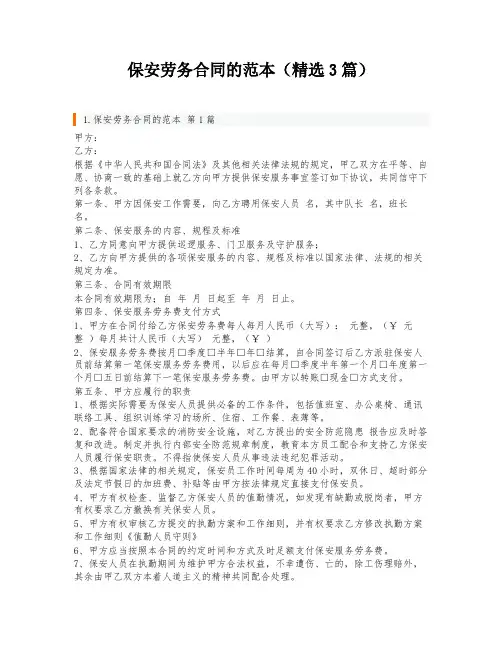 保安劳务合同的范本(精选3篇)