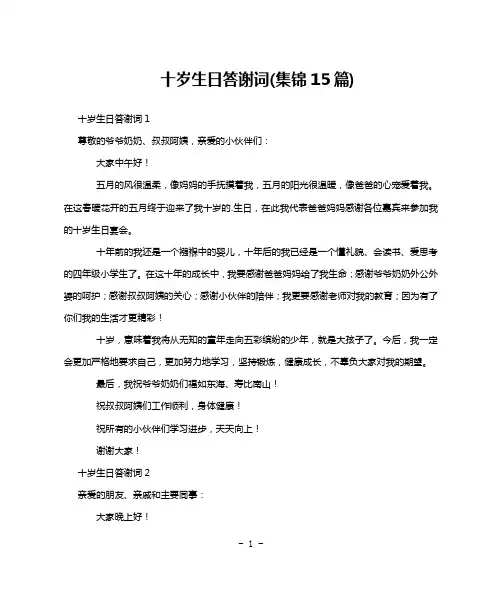 十岁生日答谢词(集锦15篇)