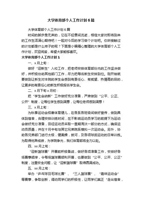 大学体育部个人工作计划6篇