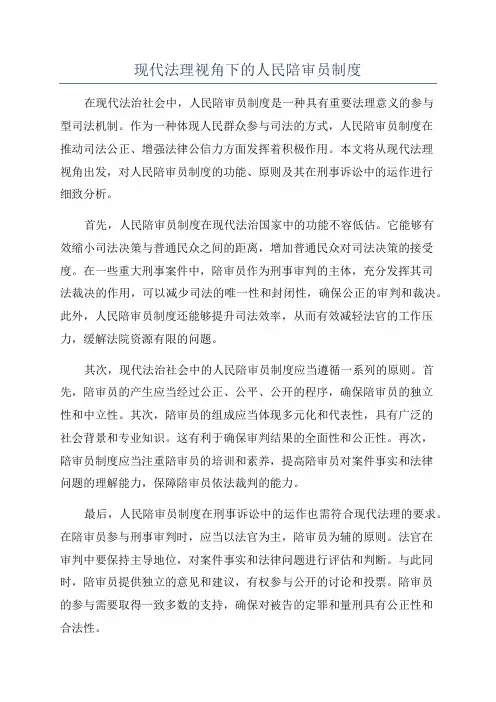 现代法理视角下的人民陪审员制度