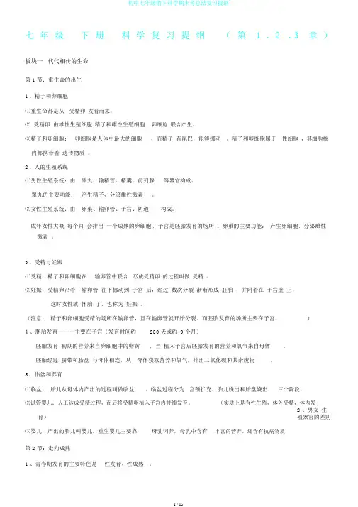 初中七年级的下科学期末考总结复习提纲