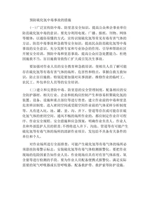 防止发生硫化氢中毒事故的措施