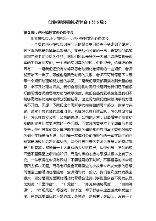 创业模拟实训心得体会（共6篇）
