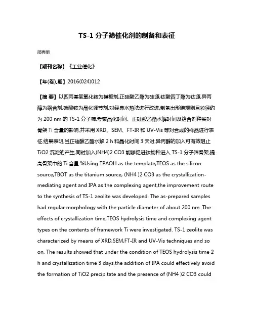 TS-1分子筛催化剂的制备和表征
