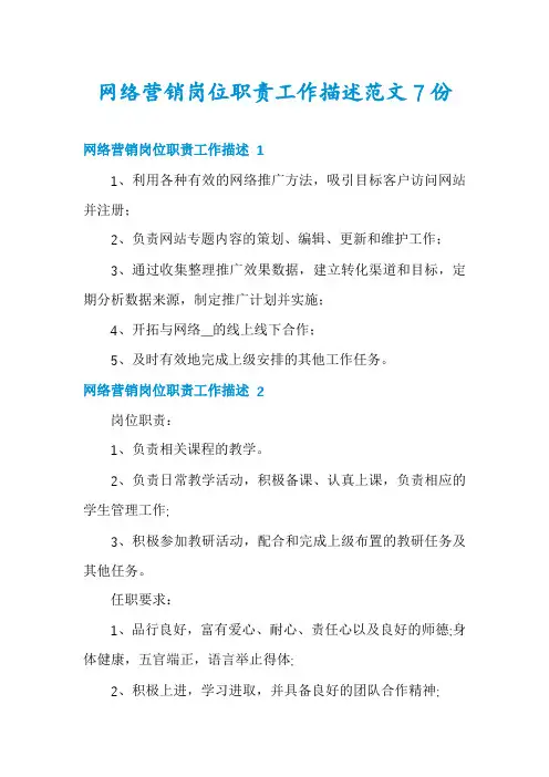 网络营销岗位职责工作描述范文7份