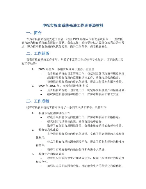 申报市粮食系统先进工作者事迹材料 (4)