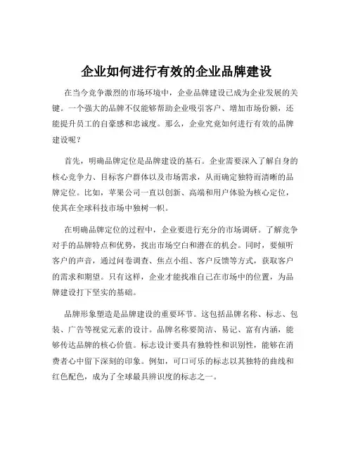 企业如何进行有效的企业品牌建设