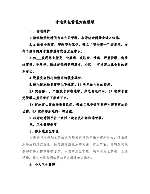 泳池承包管理方案模版(3篇)