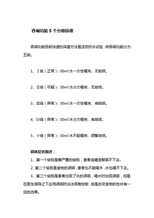 吞咽功能5个分级标准