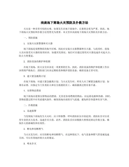 浅谈地下商场火灾预防及扑救方法